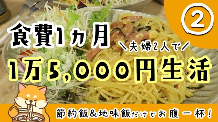【節約料理】食費1万5000円生活part2【地味飯だけどお腹一杯食べる】