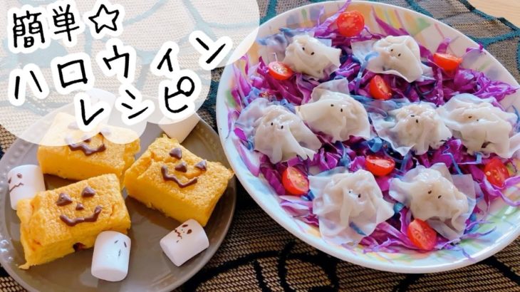 【ハロウィンレシピ】簡単に作れる2品☆ Halloween recipe