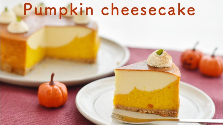 【かぼちゃのベイクドチーズケーキの作り方・レシピ】簡単で美味しい♪一味違う2層のかぼちゃチーズケーキ Pumpkin cheesecake　グルテンフリーも対応可能!　12㎝　15㎝  18㎝の型対応