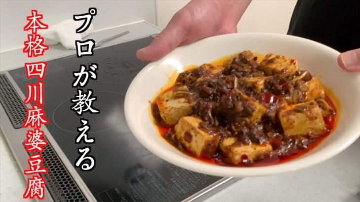 [中華料理#4]プロが作る超簡単麻婆豆腐レシピ大公開！！