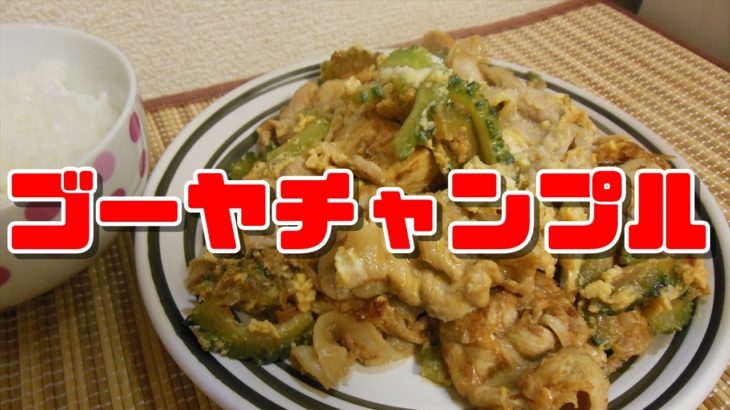 【簡単レシピ】沖縄料理ゴーヤチャンプル【Bitter gourd Chample】