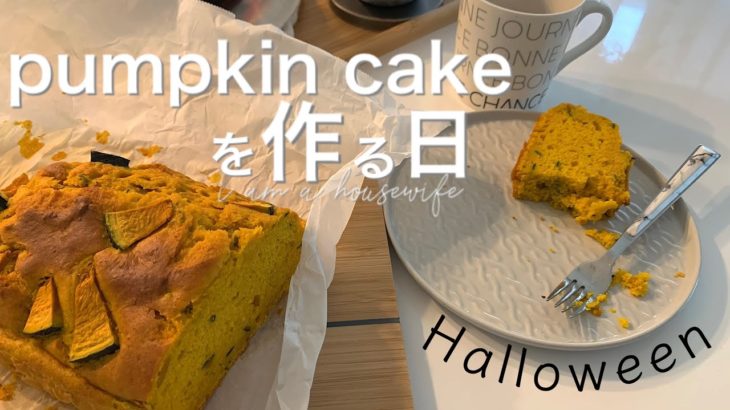【ハロウィンレシピ】簡単かぼちゃのパウンドケーキの作り方（HMで作るバター不使用）