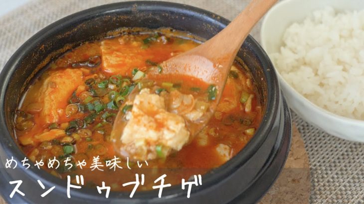 【本場の簡易レシピ！】簡単、安い、絶品！本格スンドゥブチゲの作り方（How to make a Sundubu soup）