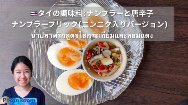 【タイ料理】簡単なレシピ　タイの調味料:ナンプラーと唐辛子『  ナンプラープリック、ニンニク入りバージョン 』『　น้ำปลาพริกสูตรใส่กระเทียม　』Thai  Namplaprik