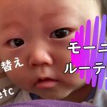 【モーニングルーティン】赤ちゃんとママのとある日の朝【育児Vlog】