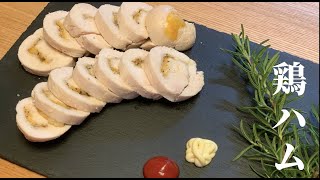 [料理] 超簡単！超ヘルシー！超ジューシー！鶏ハムレシピ／ダイエット・健康レシピ／ayame kitchen