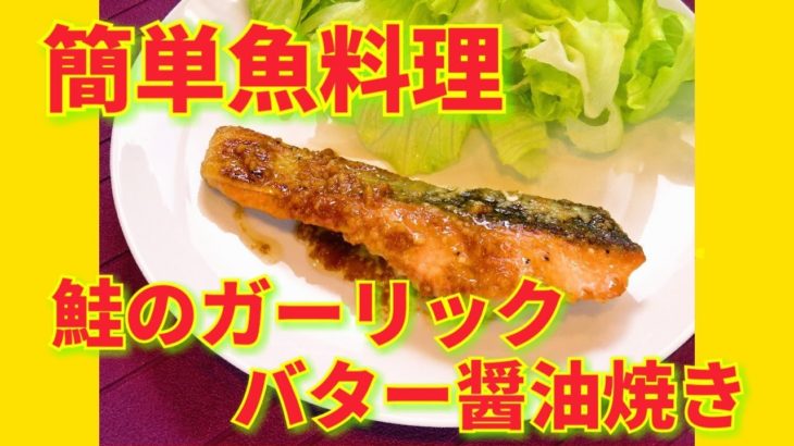 ★レシピ動画★ご飯が進む簡単魚料理♪鮭のガーリックバター醤油焼き★【hirokoh(ひろこぉ)のおだいどこ】
