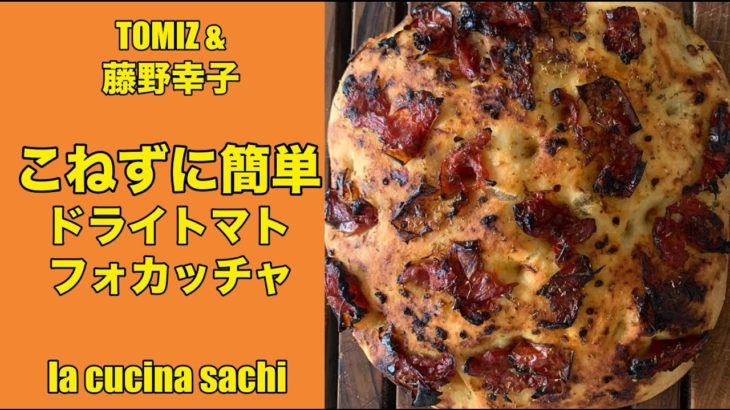 tomizレシピ’こねない簡単ドライトマトフォカッチャ’料理家藤野幸子がアップしました