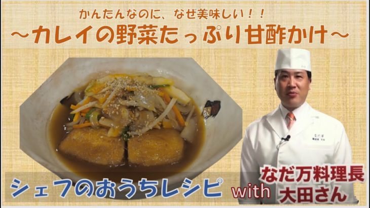 札幌なだ万大田料理長に教わる簡単和食おうちレシピ～カレイの野菜たっぷり甘酢かけ～