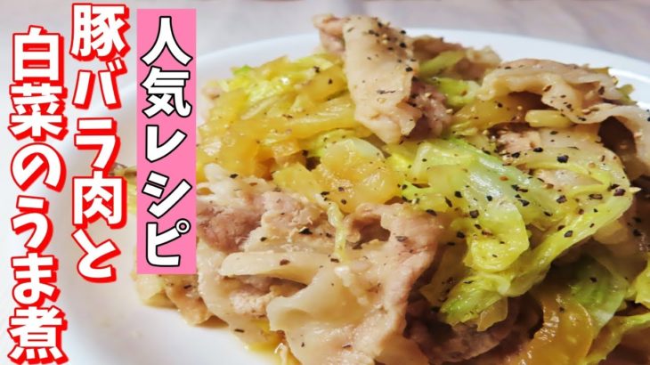 【人気レシピ】簡単に作れる！和食料理人が教える豚バラと白菜のうま煮
