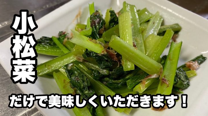 【小松菜炒め】あと一品欲しい時にすぐできる！簡単レシピ