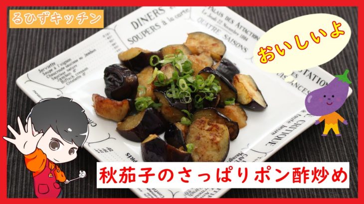 【料理レシピ動画】旬の茄子を使った『茄子のさっぱりポン酢炒め』の作り方【簡単料理】