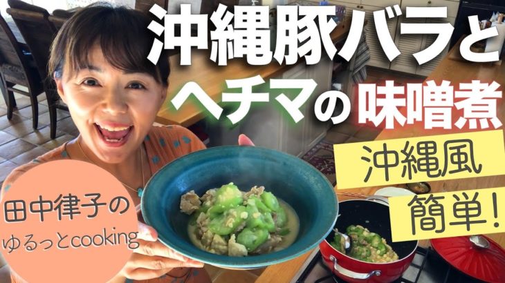 【簡単★沖縄料理レシピ】りっちゃん流🍳簡単！沖縄豚バラとヘチマの味噌煮🐷