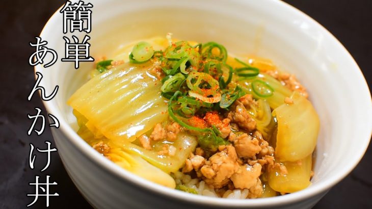 【簡単】白菜とそぼろのあんかけ丼の料理レシピ
