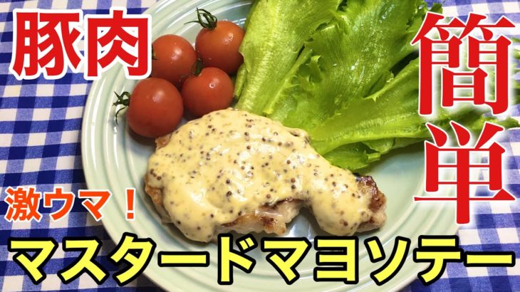 【簡単男飯】激ウマ！豚肉のマスタードマヨソテーの作り方【簡単レシピ】【料理】
