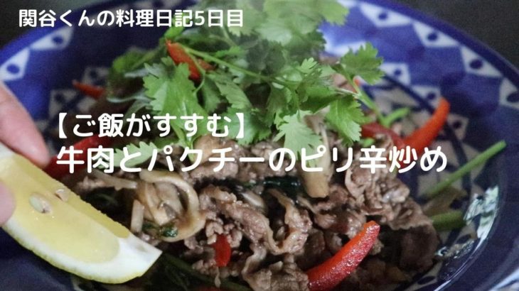 簡単おいしい料理レシピ【牛肉とパクチーのピリ辛炒め】元渋谷カフェスタッフが作る