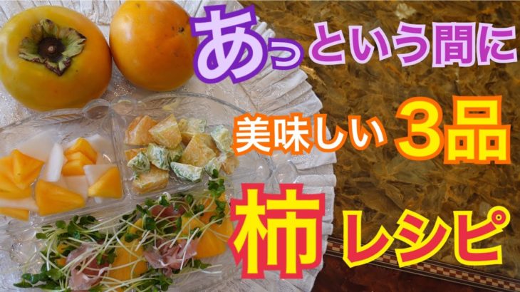 【柿料理】簡単時短レシピ　柿を使った美味しい料理　柿大量消費
