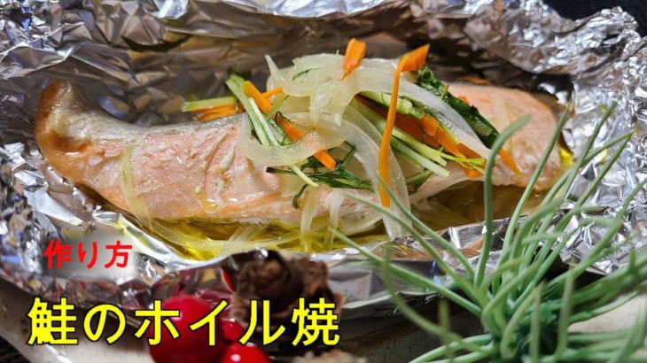 サーモンのホイル焼き　作り方　レシピ　簡単　家庭料理の作り方　オーブントースター 鮭のホイル焼きの作り方