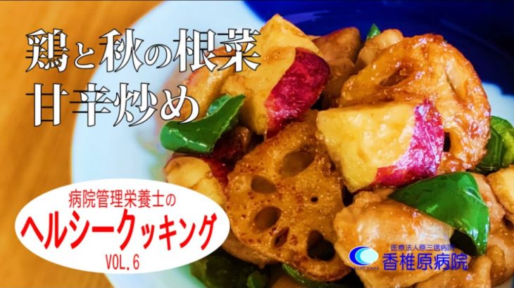 【料理】簡単時短レシピ「鶏と秋の根菜甘辛炒め」