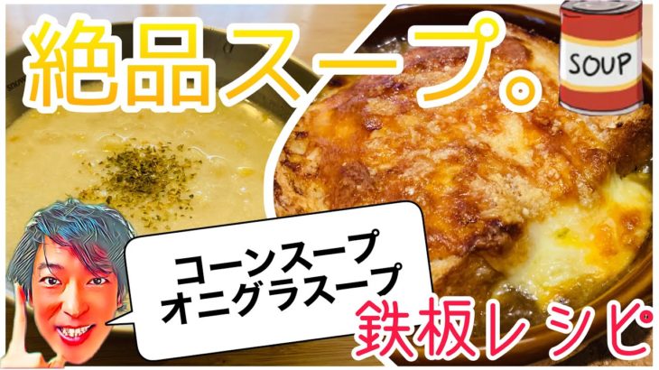 【簡単料理】コーンスープ&オニグラスープの絶品黄金レシピ。