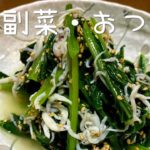 小松菜としらすの和えものの作り方・レシピ　簡単で初めての料理や初心者向け