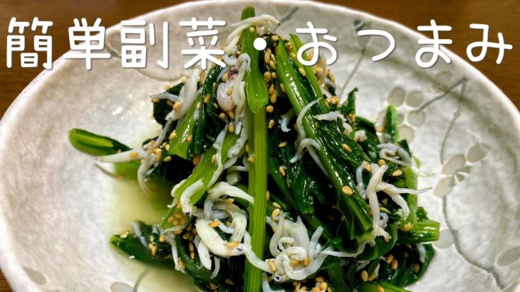 小松菜としらすの和えものの作り方・レシピ　簡単で初めての料理や初心者向け
