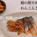 【料理レッスン】鯖・れんこんの簡単時短レシピ