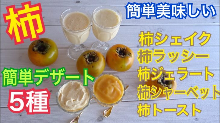【柿レシピ】簡単柿デザート５種類