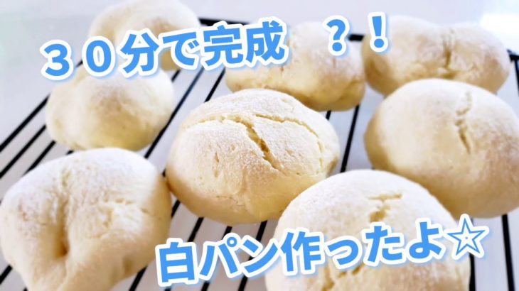 【簡単パンレシピ】レンジで発酵の白パンレシピ☆