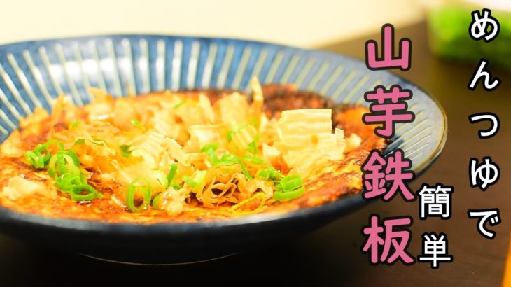 【めんつゆで簡単】居酒屋山芋鉄板の料理レシピ