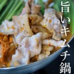 【美味いキムチ鍋の作り方】プロが教える簡単レシピ　鍋料理　アレンジレシピ