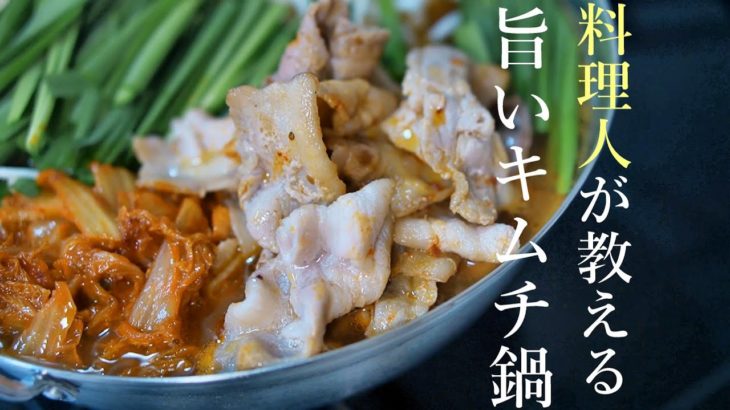 【美味いキムチ鍋の作り方】プロが教える簡単レシピ　鍋料理　アレンジレシピ