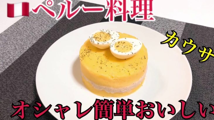 【料理動画】簡単！本場の味 ポテトサラダ カウサ レシピ