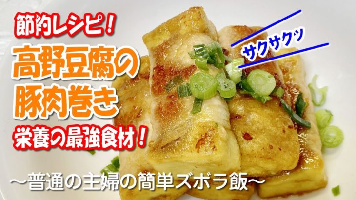 高野豆腐の豚肉巻き【普通の主婦の節約レシピ】栄養の最強食材！