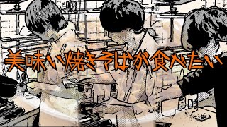 【男の料理】簡単アレンジレシピ〜変わった焼きそばが食べたい〜