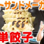 【料理】ホットサンドメーカーで簡単餃子レシピ！！