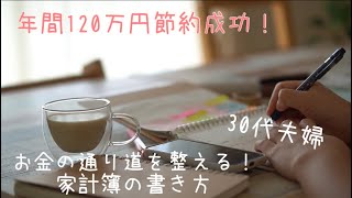 【節約】家計管理/お金の通り道を整える家計簿の書き方/年間１２０万円節約成功！