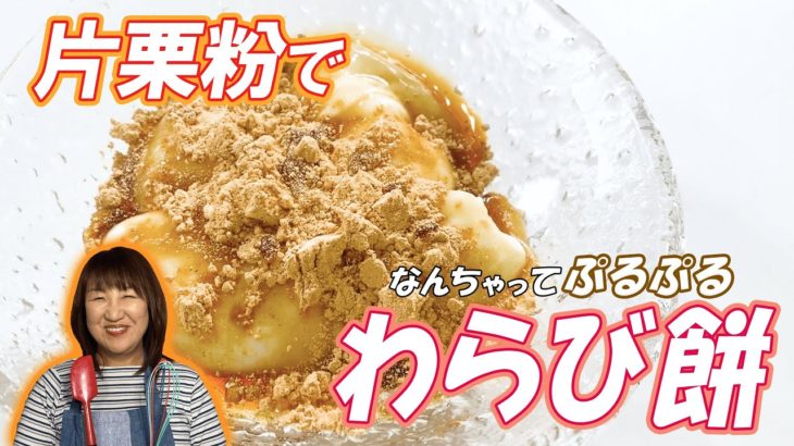 【北斗晶】片栗粉で簡単わらび餅の作り方【人気レシピ10選】