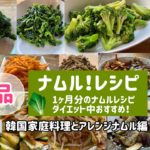韓国家庭料理とアレンジレシピ簡単14品ナムル作り方（1ヶ月分のナムル作り方）ダイエット中でもok