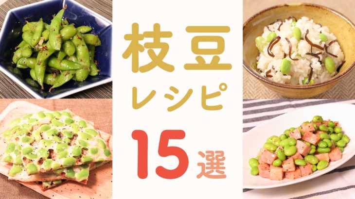 【簡単!!】枝豆のアレンジレシピ15選【クラシル】