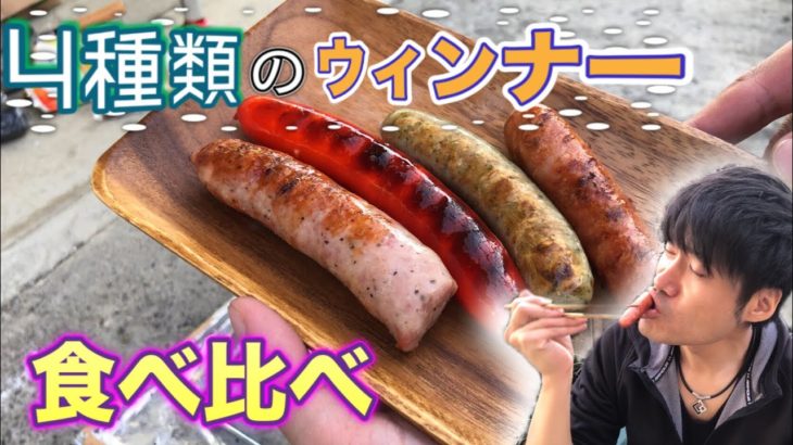 【料理ヲタクが作る！】愛知の精肉工場のウインナー4種類！ＢＢＱとアレンジレシピ　『簡単料理』