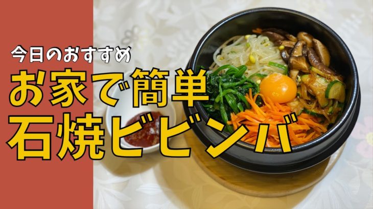 [字幕] Olive家の簡単レシピ | 韓国料理 お家で簡単！石焼ビビンバ (돌솥비빔밥) | OliveTokyo
