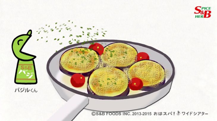 なすのおすすめレシピ｜簡単料理番組【S&Bおはスパ！】83話 なすのバル焼き篇