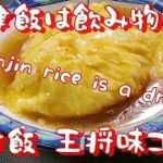 Tianjin rice is a drink！簡単！あんだく天津飯の作り方【 王将コピー】天津飯は飲み物です。