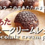 【料理】恋あたシュークリームのレシピ｜ホットケーキミックスで簡単｜この恋あたためますかシュークリームを作ってみました｜chocolate cream puff