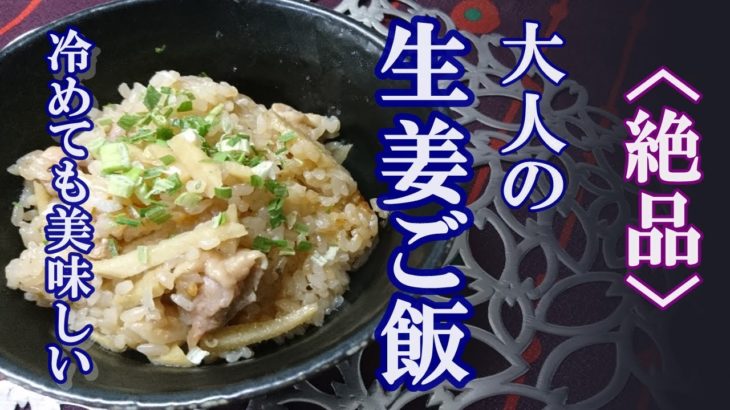 【料理レシピ】簡単で美味しい！生姜ご飯   〈冷え性改善料理〉お弁当にも♡