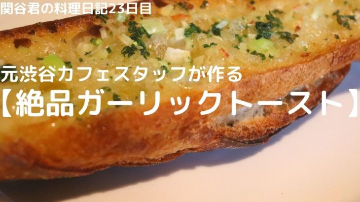 簡単おいしい料理レシピ【絶品ガーリックトースト】元渋谷カフェスタッフが作る