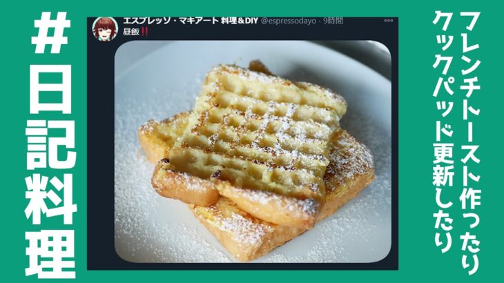 【#日記料理】フレンチトースト作ったりクックパッド更新したり