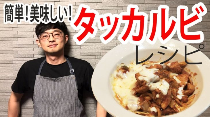 【韓国家庭料理】簡単！美味しい！「タッカルビ」レシピ
