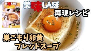 【漫画料理再現レシピ】巣ごもり卵黄ブレッドスープ　美味しんぼ　ずぼら飯簡単料理レンジレシピ